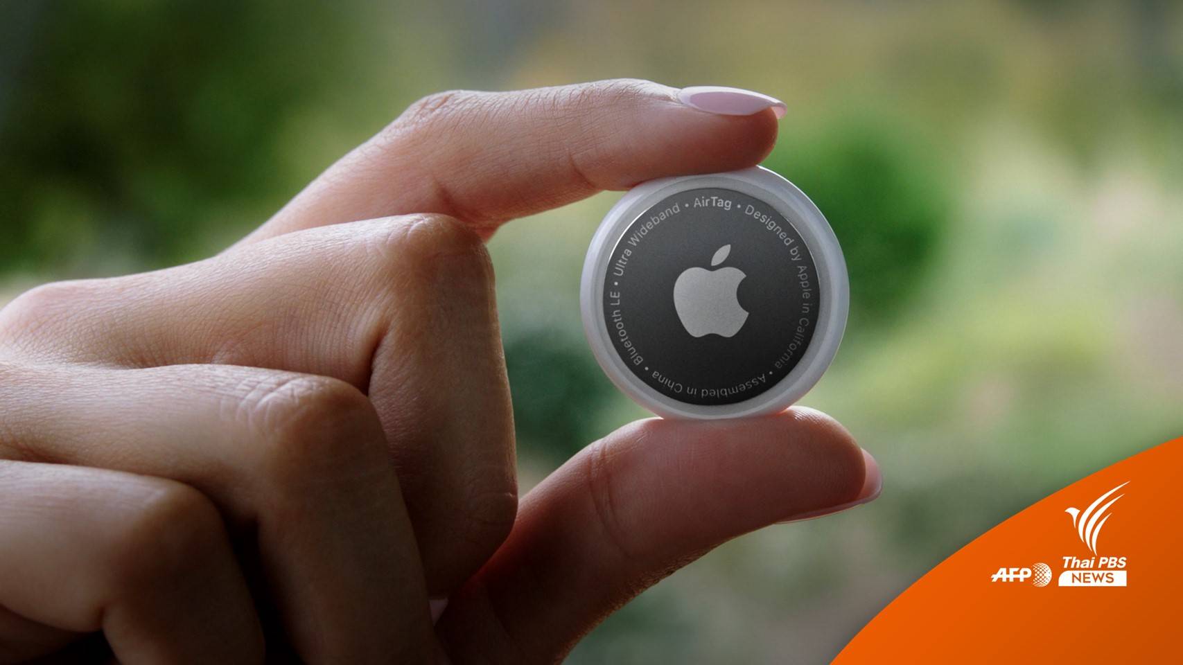 2 สาวอเมริกัน ฟ้อง Apple หลังถูกติดตามจาก AirTag