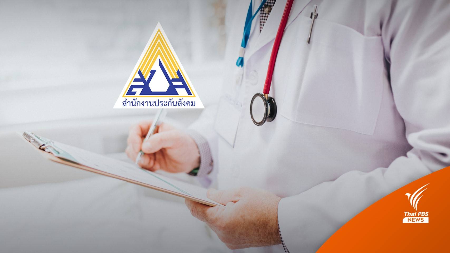 เช็กช่องทางผู้ประกันตน ม.33 ม.39 ยื่นเปลี่ยน รพ. เริ่ม 16 ธ.ค.นี้