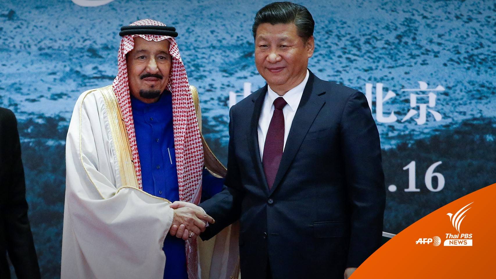"สี จิ้นผิง" เยือนซาอุฯ กระชับสัมพันธ์หุ้นส่วนยุทธศาสตร์