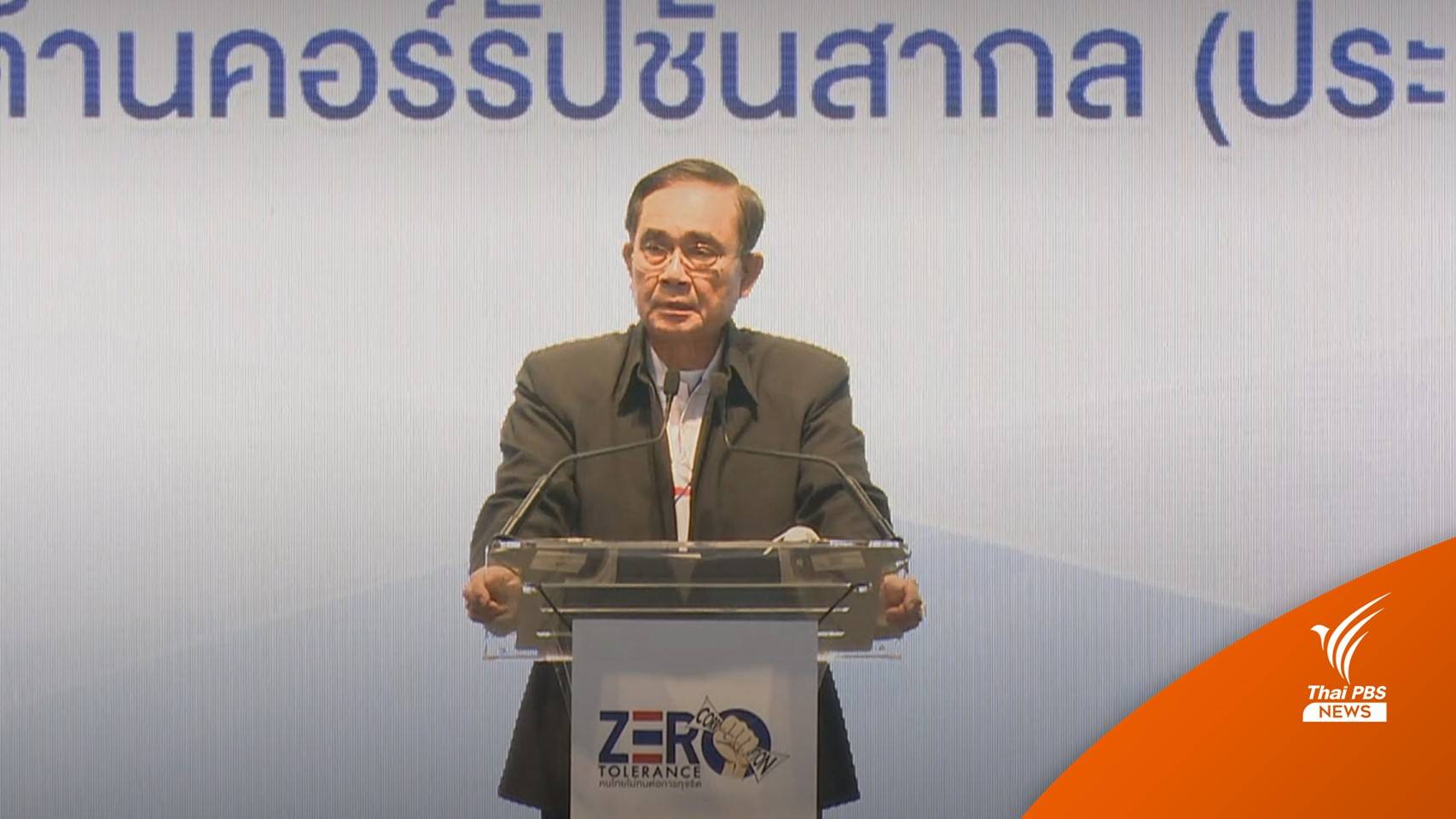 นายกฯ ย้ำจุดยืนรัฐบาลจะไม่ยอมให้ปัญหาทุจริตเป็นมรดกบาป