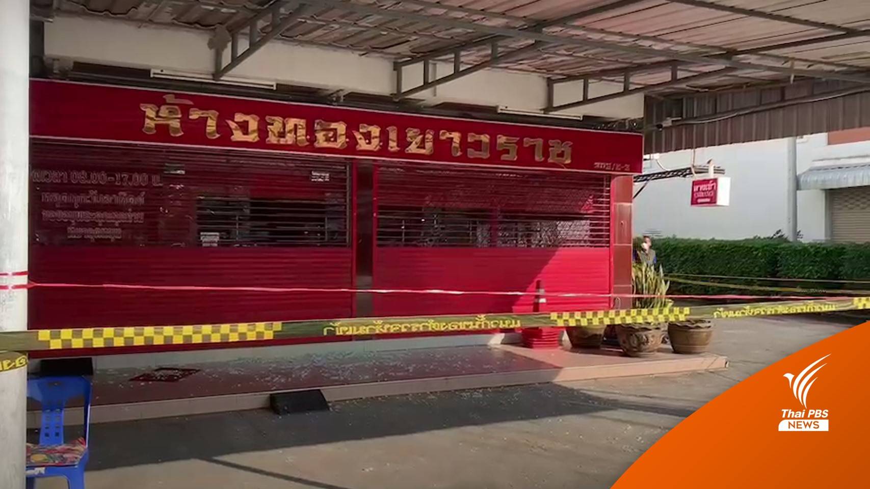 เปิดใจ เจ้าของร้านทอง "ยิงปืนสู้ถูกปล้น" เบาะแสโยงคดีเก่า