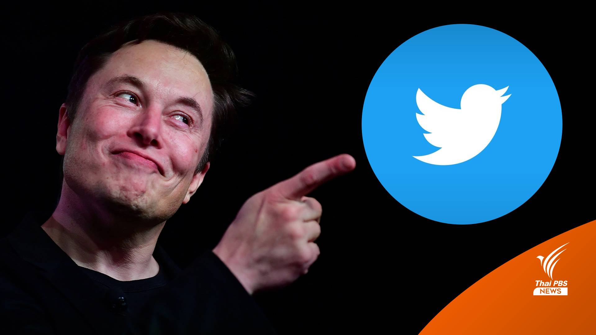 Twitter เป็นเหตุ อีลอน มัสก์ เสียแชมป์รวยที่สุดได้