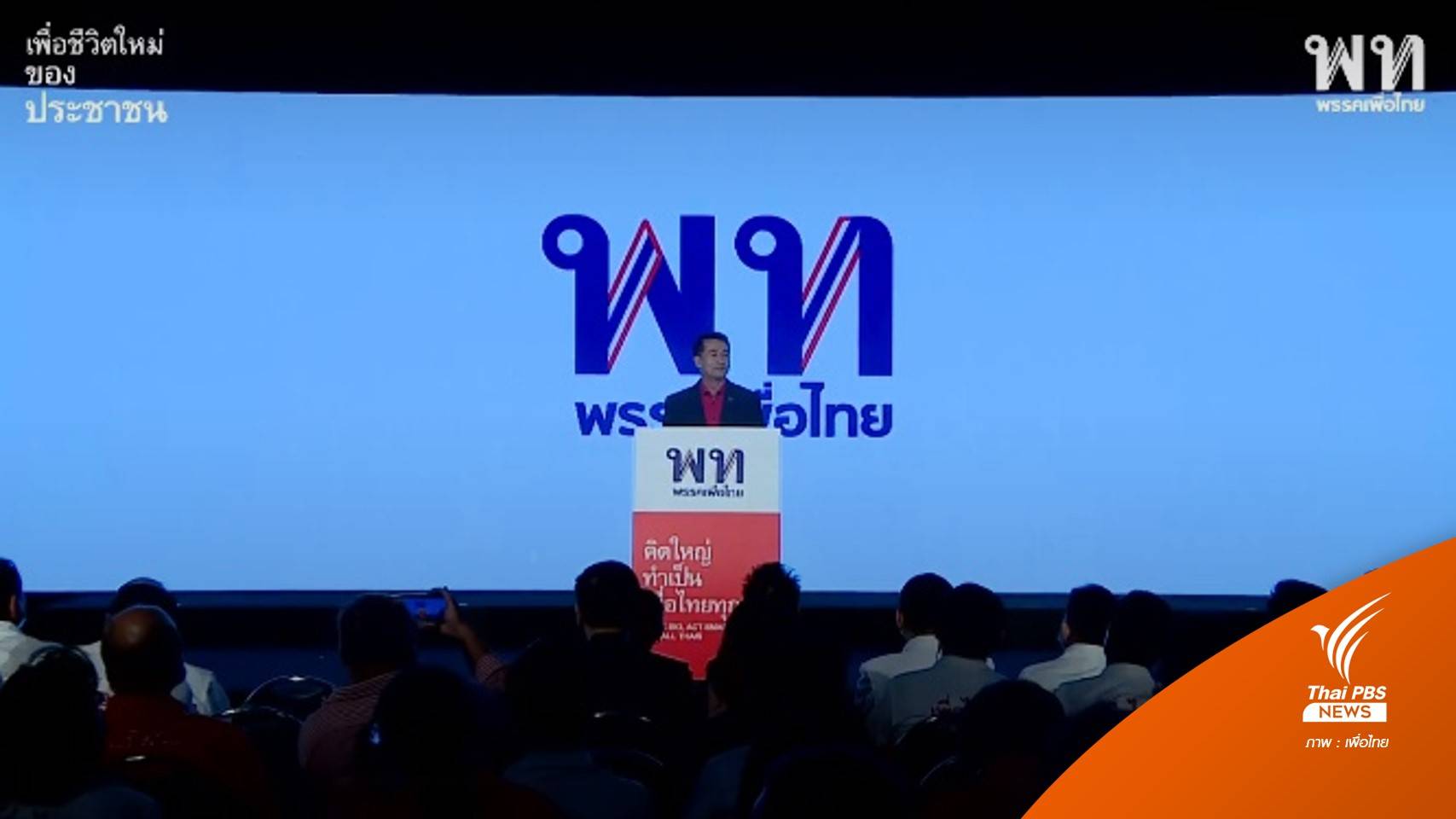 "ชลน่าน" ประกาศรบครั้งนี้ เพื่อไทยแพ้ไม่ได้ ตั้งเป้าชนะแลนสไลด์