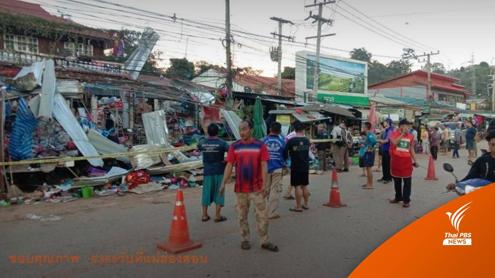 ระเบิดร้านค้าใน อ.ปางมะผ้า บาดเจ็บ 2 คน ยังไม่ทราบสาเหตุ