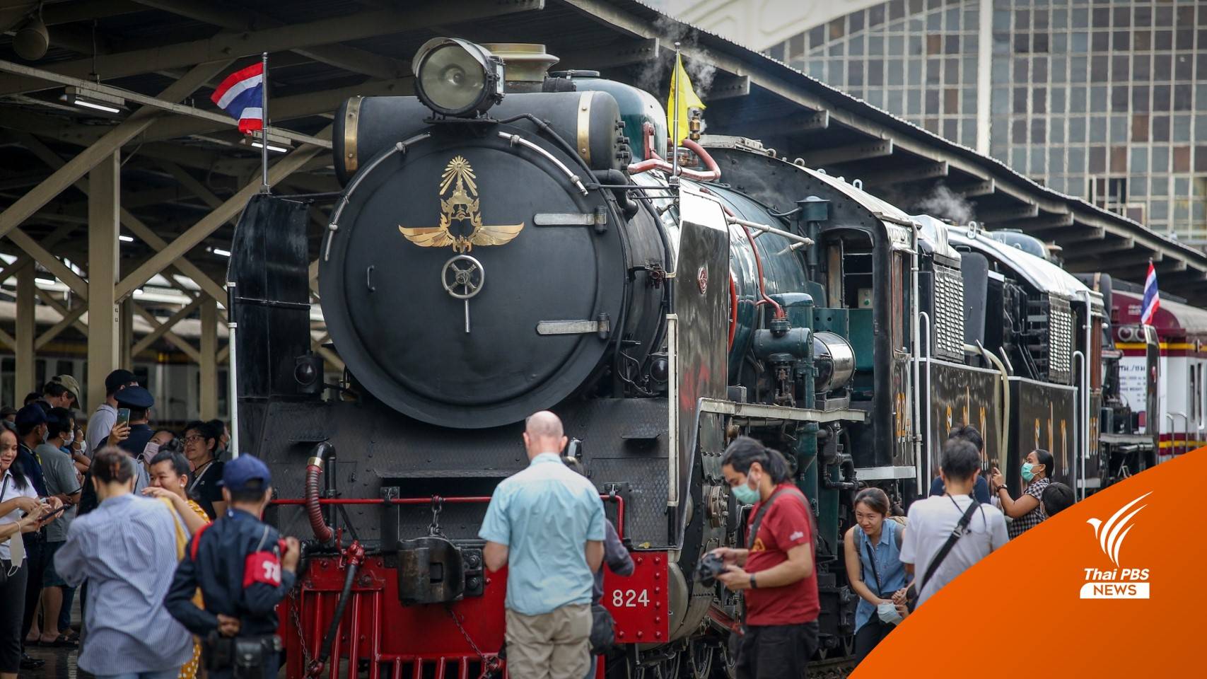 "รถจักรไอน้ำ" ขบวนพิเศษ กทม.-ฉะเชิงเทรา เฉลิมพระเกียรติ 5 ธ.ค.