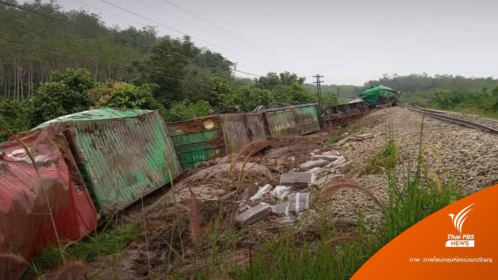 ด่วน! รถไฟสินค้าคว่ำตกรางพังยับเขต อ.สะเดา