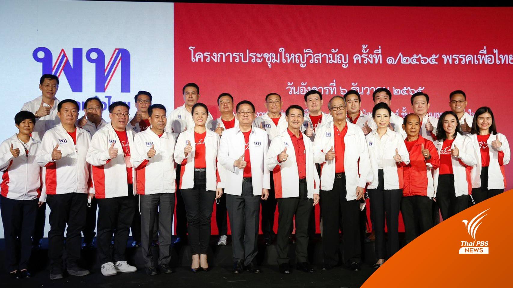 “ภูมิธรรม - ชูศักดิ์ - เสริมศักดิ์” นั่ง กก.บห.เพื่อไทย