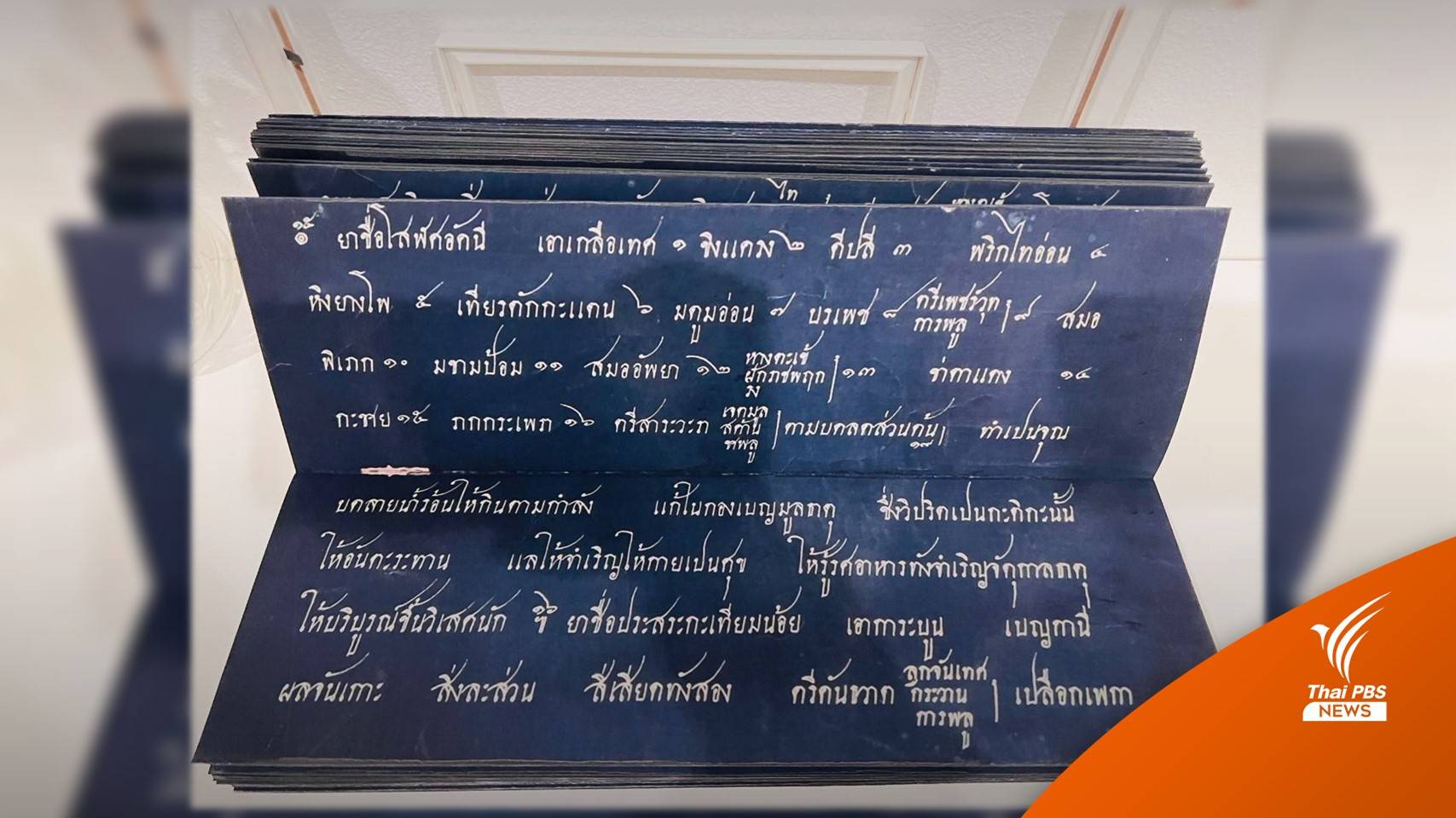 กรมแผนไทยฯ รับมอบตำรายาโบราณ 300 ปี "หมอพร-พระโอสถปราสาททอง"