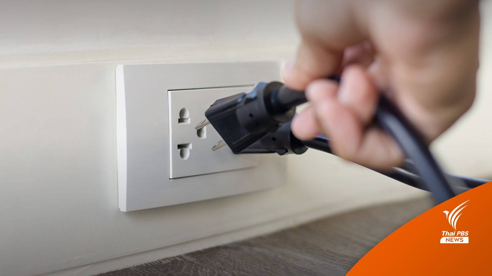 รอบบิล ม.ค.-เม.ย.66 ตรึงค่าไฟครัวเรือน 4.72 บาท/หน่วย