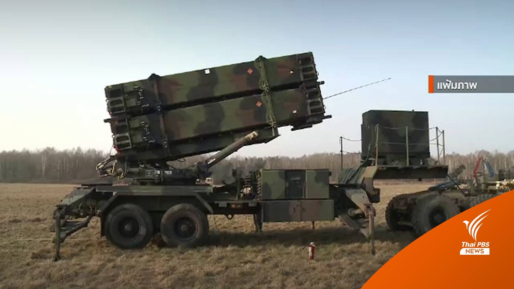 สื่อเผยสหรัฐฯ เตรียมส่งระบบต้านขีปนาวุธ "แพทริออต" ให้ยูเครน