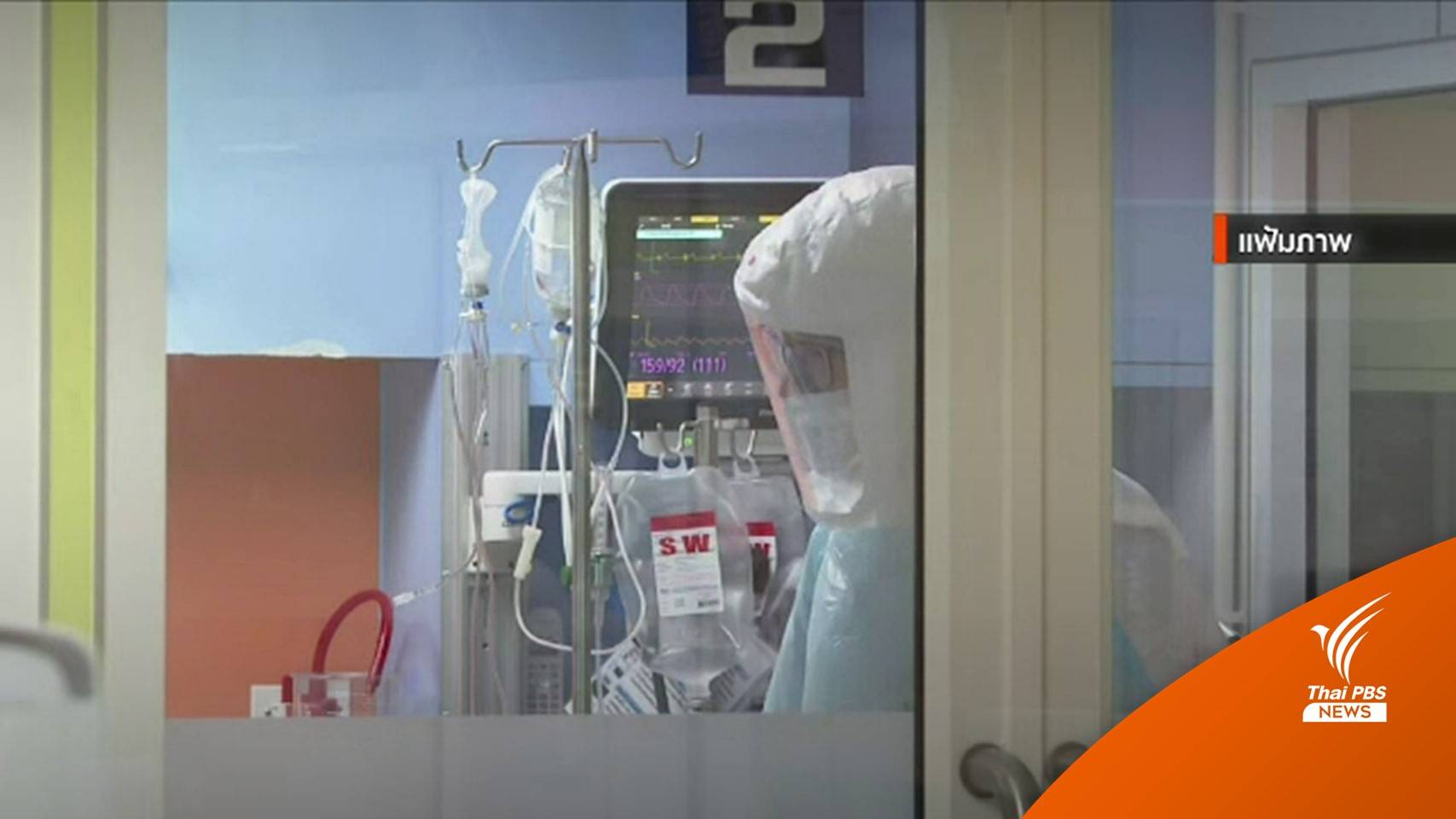 สธ.ยืนยันเตียงผู้ป่วยโควิดอาการหนักยังมีเพียงพอ