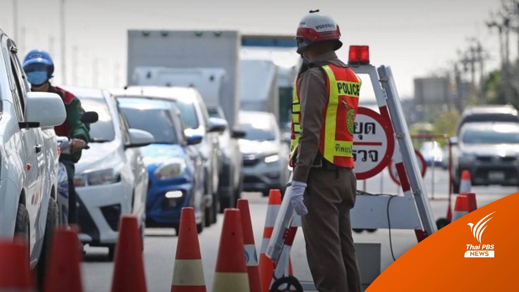 เจอด่านต้องทำอย่างไร! ตร.ชี้วิธีสังเกตจุดตรวจที่ถูกต้อง