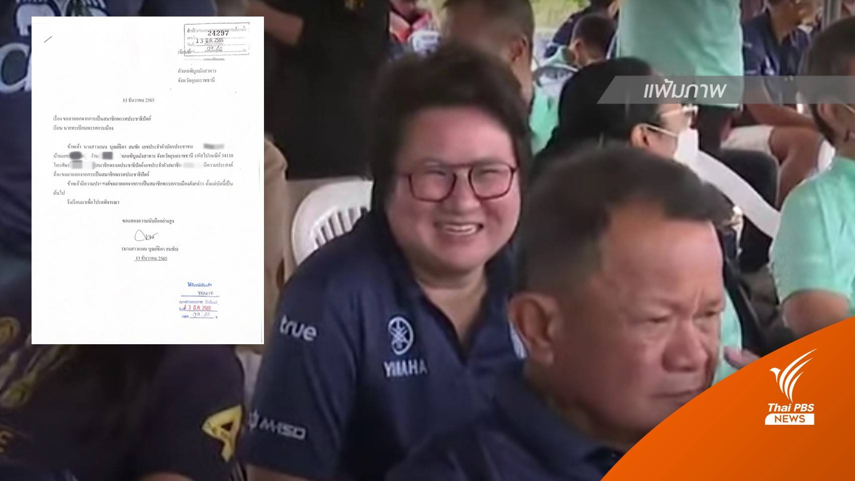 "บุณย์ธิดา  สมชัย" ลาออก ส.ส.ประชาธิปัตย์ เตรียมย้ายไป "ภูมิใจไทย"