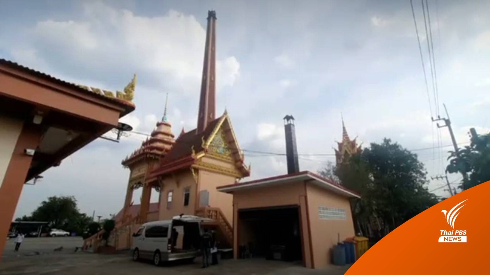 วัดบางม่วง เผาศพโควิด-19 กว่า 60 คน ในรอบ 1 เดือน