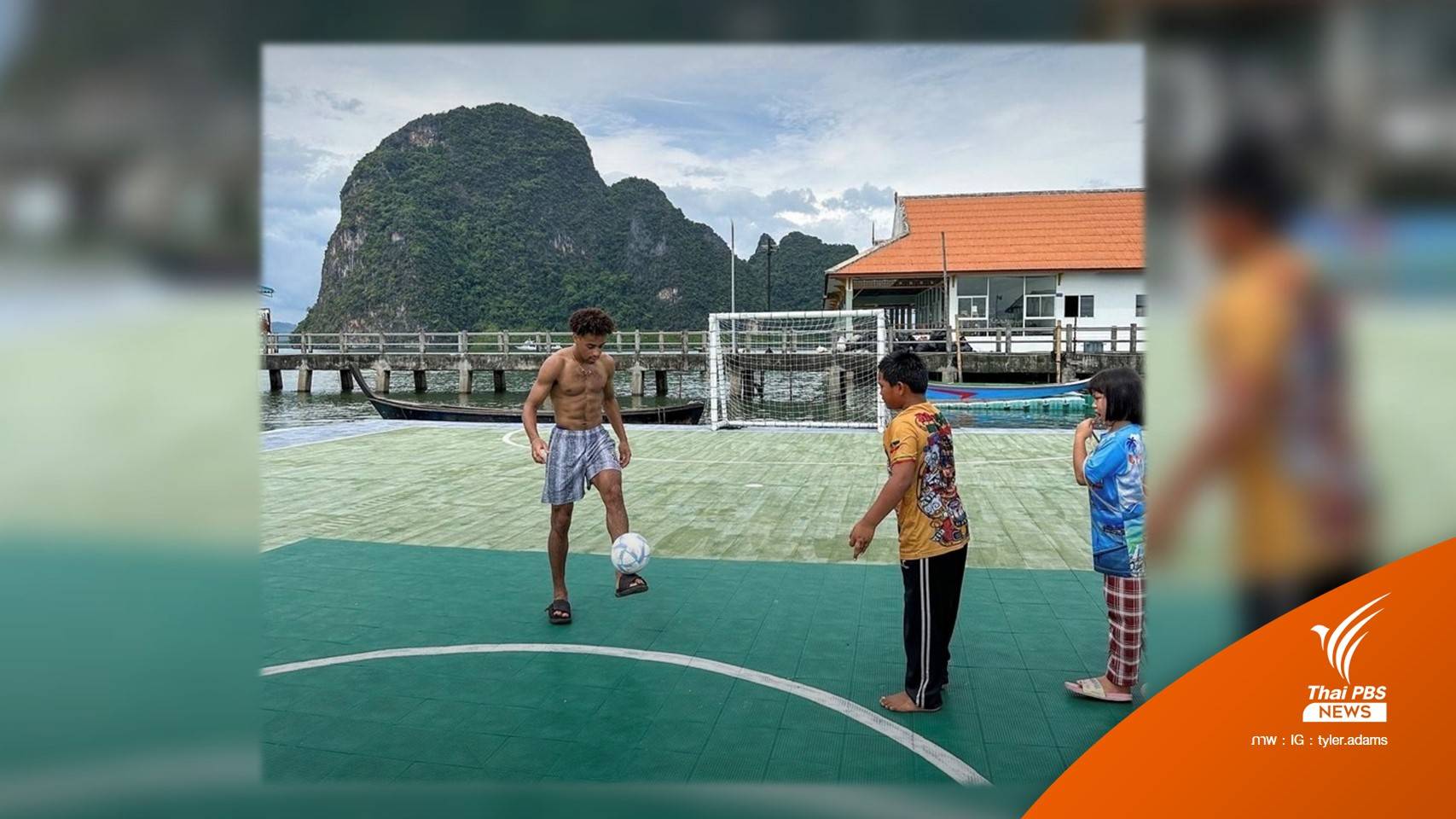 "อดัมส์" กัปตันอเมริกาเที่ยวสนามบอลลอยน้ำ เกาะปันหยี