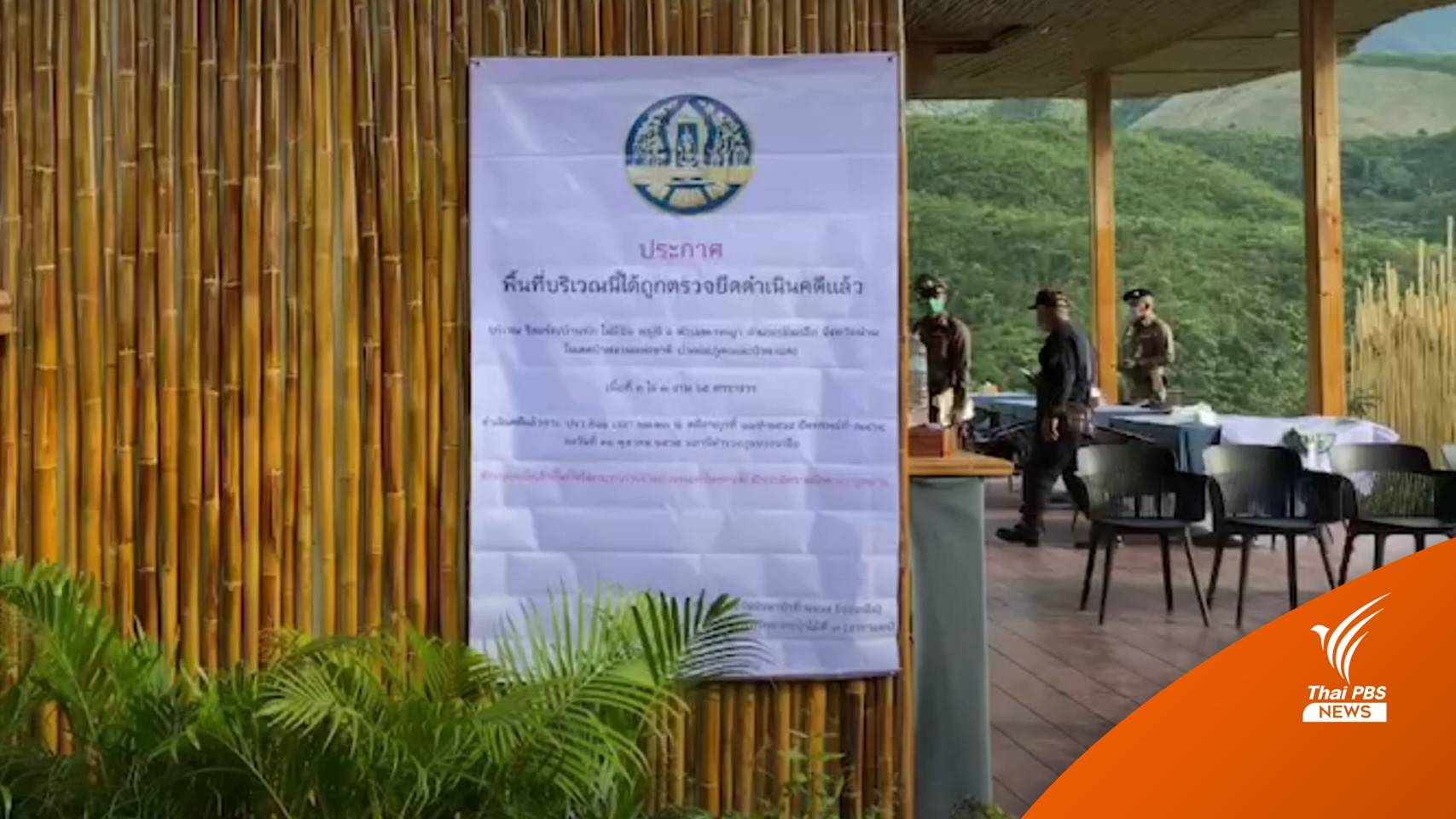 ยึดรีสอร์ตดังสะปัน-บ่อเกลือ "รุกป่าดอยภูคา" ถูกยึดแต่ยังเปิดบริการ