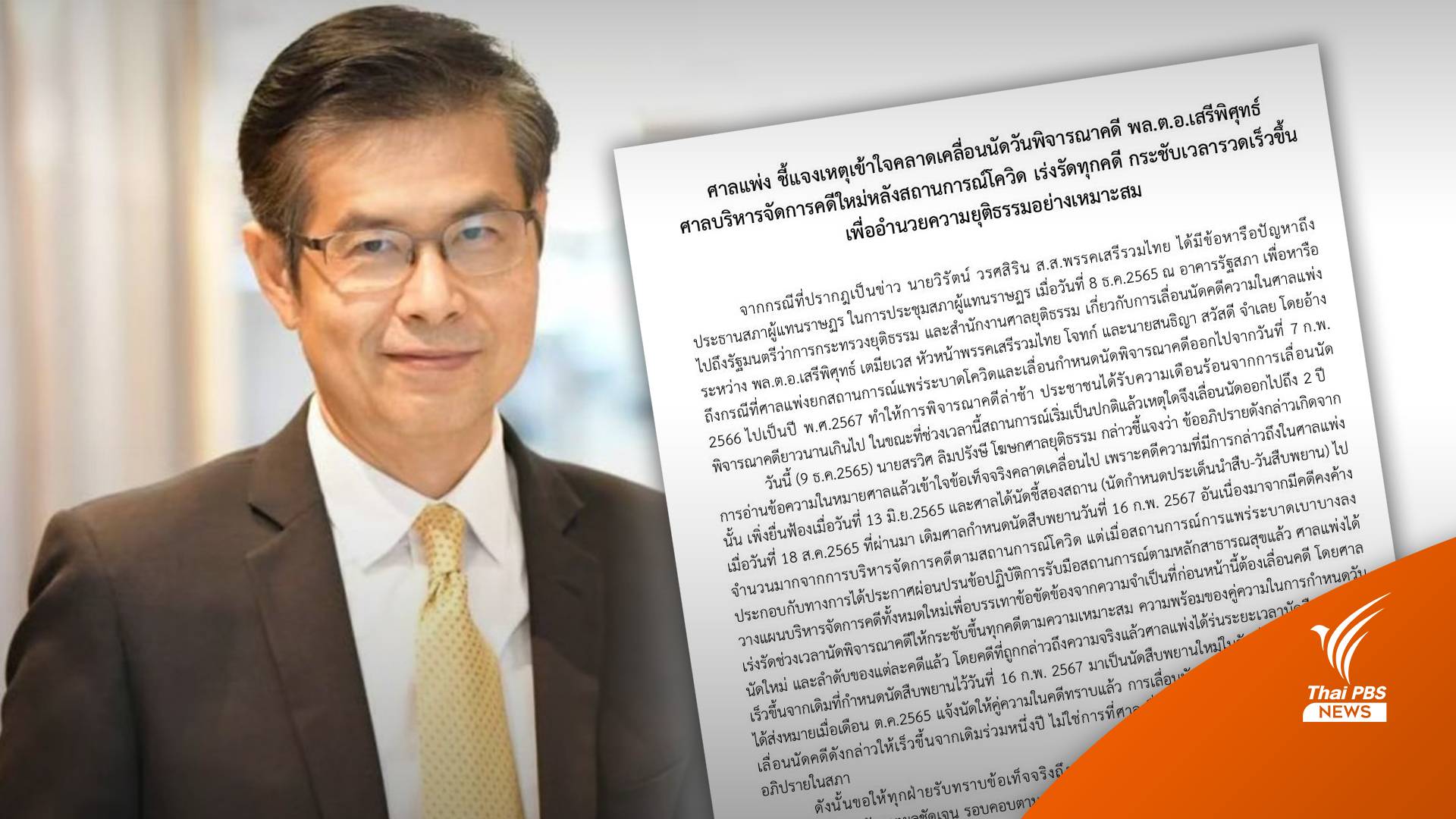 ศาลแพ่งแจงเหตุนัดวันพิจารณาคดี "เสรีพิศุทธ์"