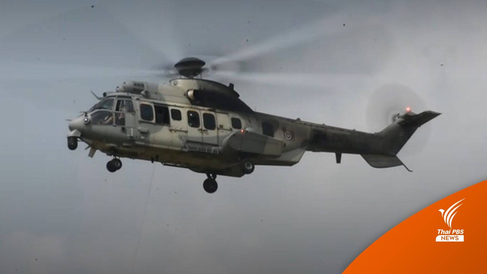 ทอ.ส่งเฮลิคอปเตอร์ช่วย ทร.ค้นหา 31 กำลังพลเรือหลวงสุโขทัย