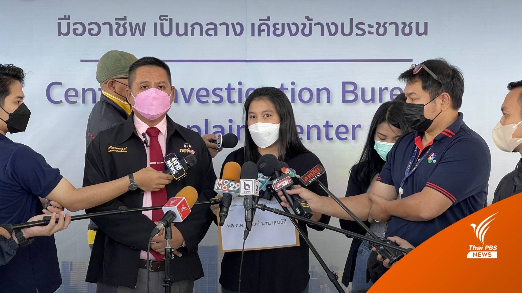 "รณณรงค์" พาผู้เสียหายแจ้งความ อ้าง รพ.เอกชน ปลอมแปลงเอกสาร