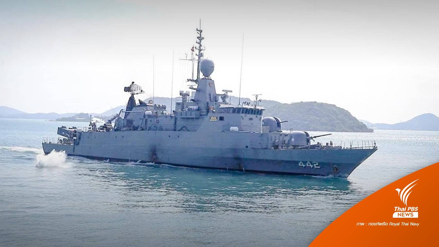 "กองทัพเรือ" ไม่ยืนยันกำลังพล "เรือหลวงสุโขทัย" เสียชีวิต