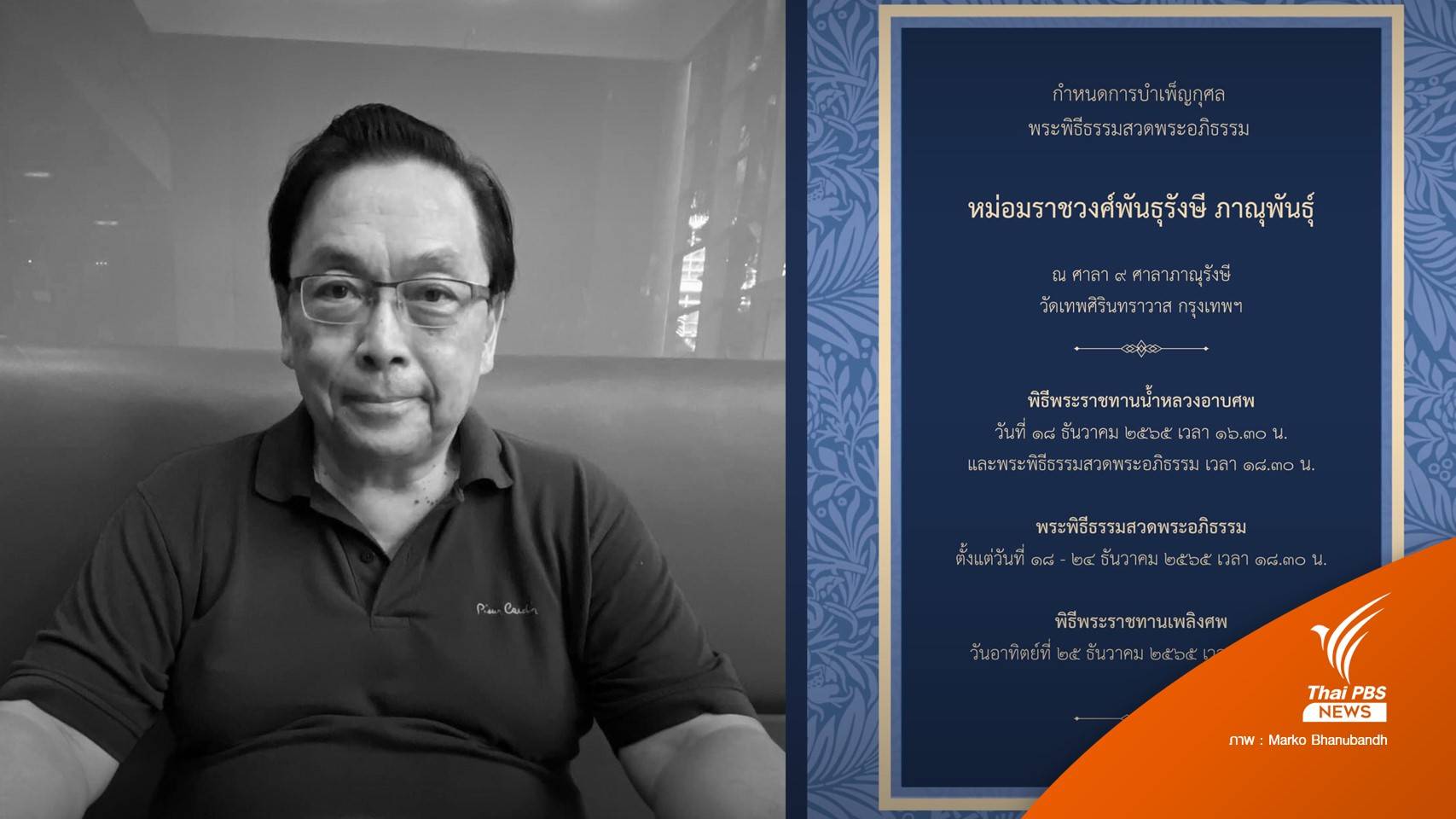 "ม.ร.ว.พันธุรังษี ภาณุพันธุ์" ถึงแก่อสัญกรรม สิริรวมอายุ 70 ปี
