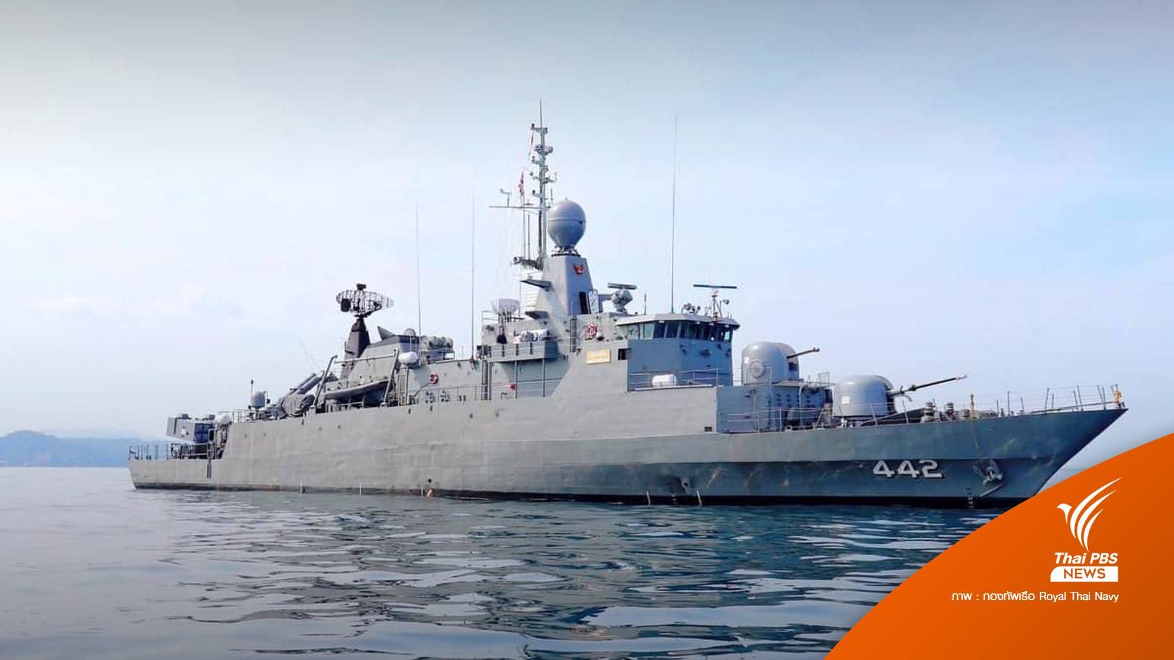 โฆษก ทร. ยืนยัน ไม่พบผู้เสียชีวิต เหตุเรือหลวงสุโขทัยอับปาง