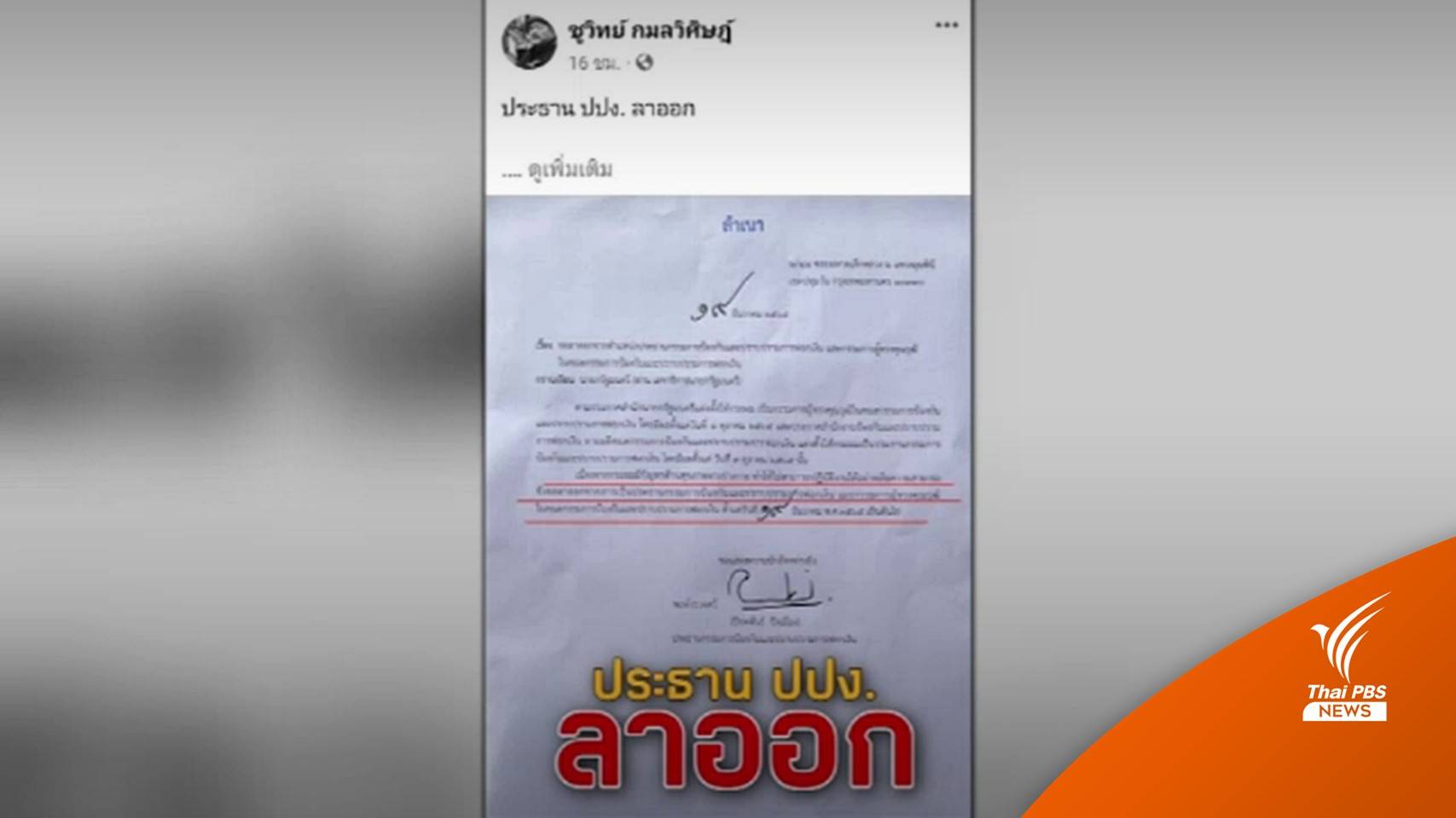 ประธาน ปปง.ยื่นลาออกหลัง "ชูวิทย์" แถลงพาดพิงกรณีนายทุนจีน