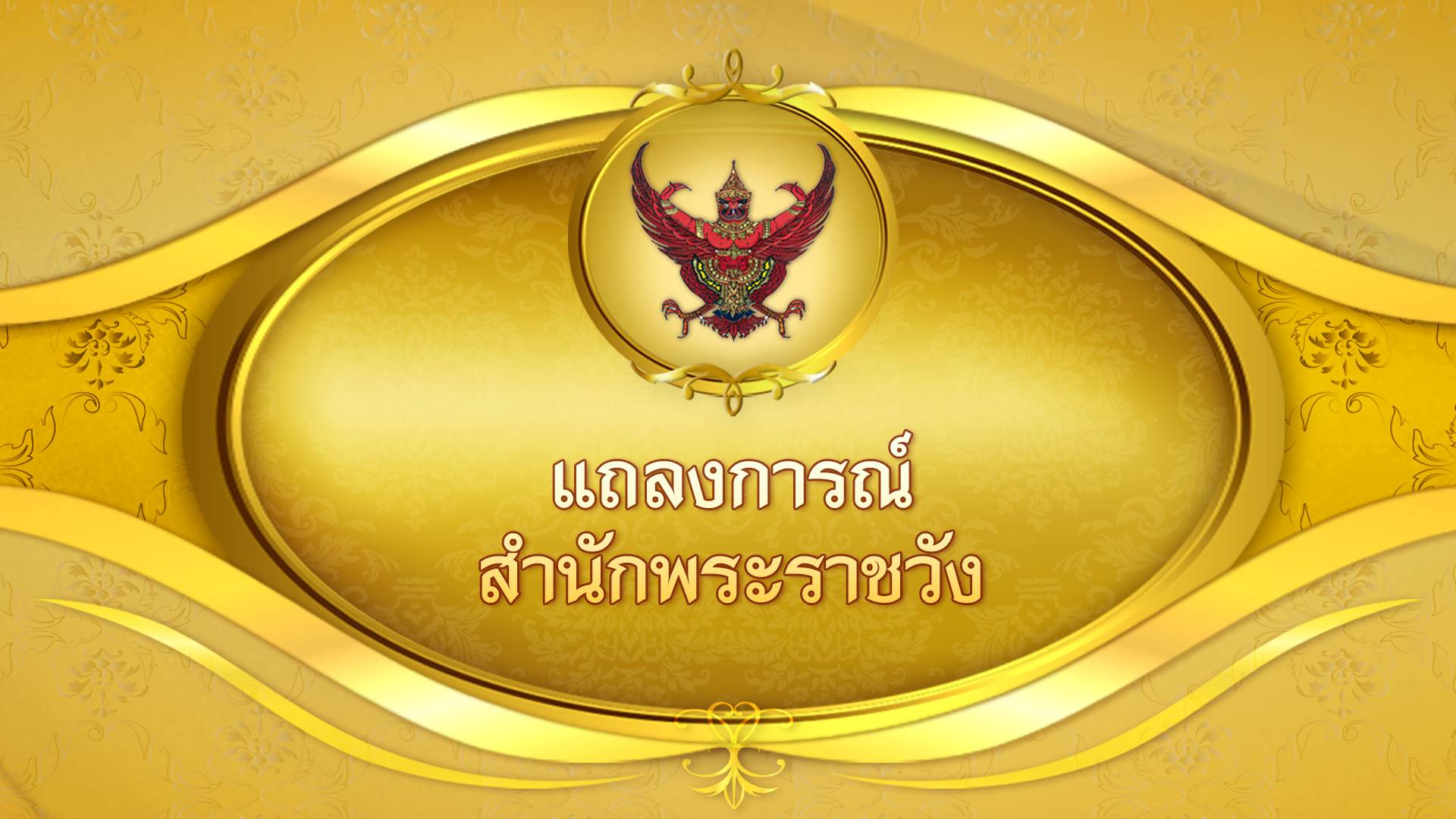 แถลงการณ์ เจ้าฟ้าพัชรกิติยาภาฯ