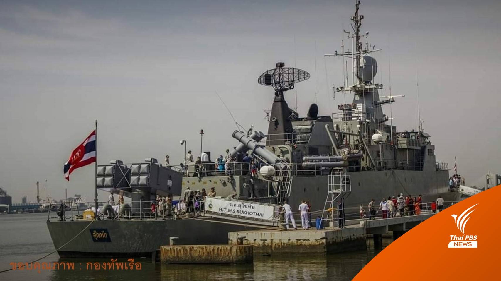 รู้จัก “เรือหลวงสุโขทัย” ใช้งานมาแล้ว 35 ปี