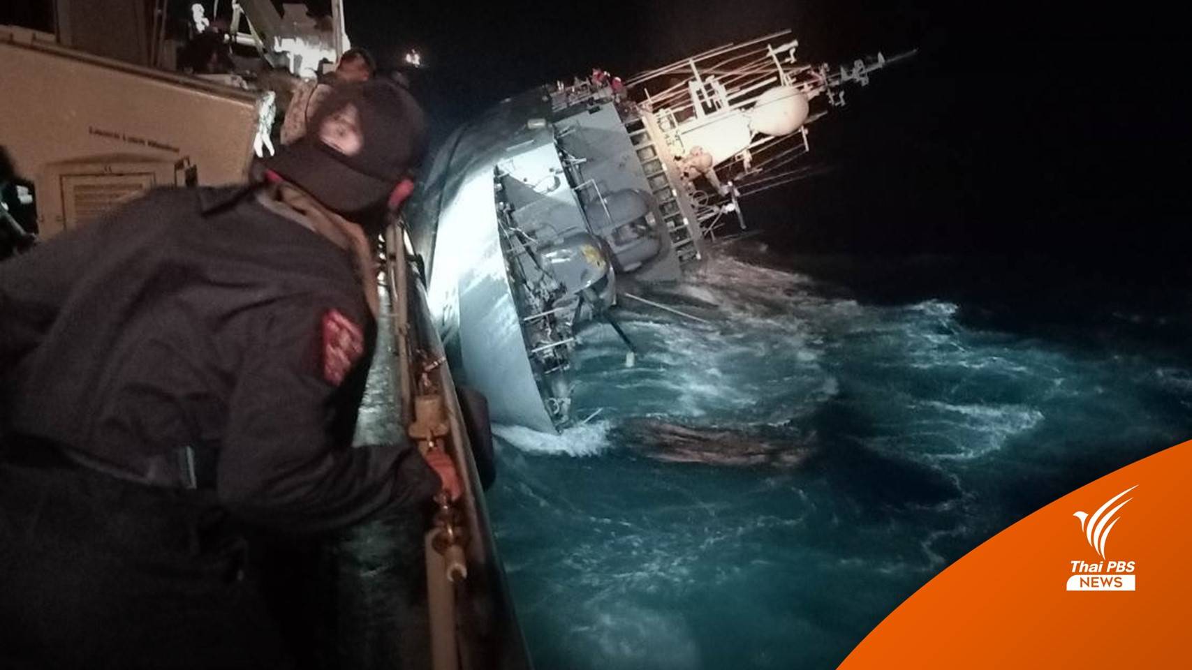 โฆษก ทร.ระบุเร่งช่วยกำลังพล “เรือหลวงสุโขทัย” ส่วนเรือยังเอียง น้ำในเรือคงที่