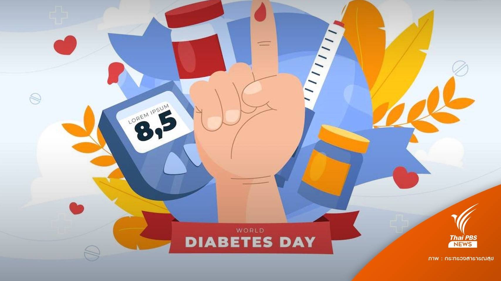 ทั่วโลกป่วย "เบาหวาน" 537 ล้านคน เฉลี่ยตาย 1 คนทุก 5 วินาที