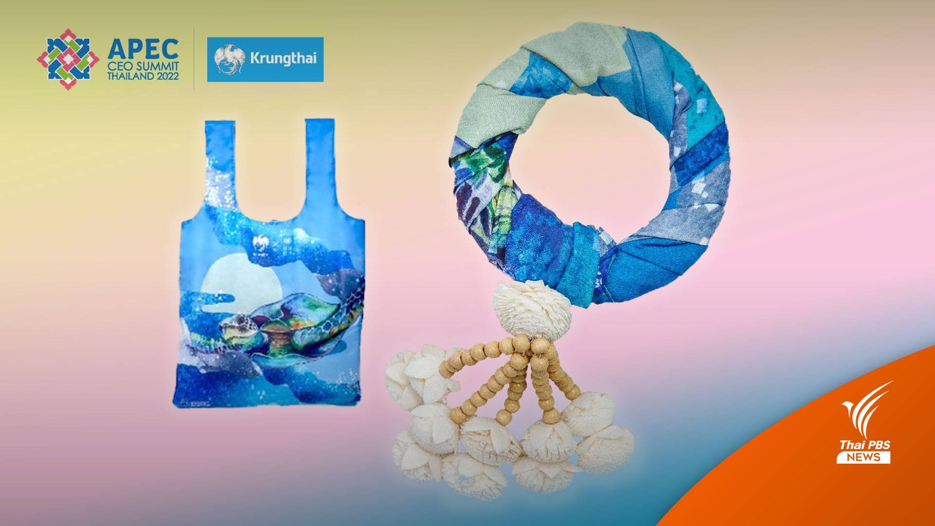 รู้จัก “พวงมาลัยถุงผ้า” ของที่ระลึกเอเปคจากขวดพลาสติกรีไซเคิล