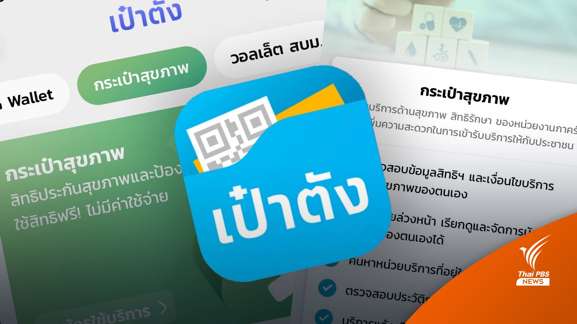 แอปเป๋าตัง “กระเป๋าสุขภาพ” ใช้จองสิทธิรับยาคุม-คัดกรองมะเร็งได้