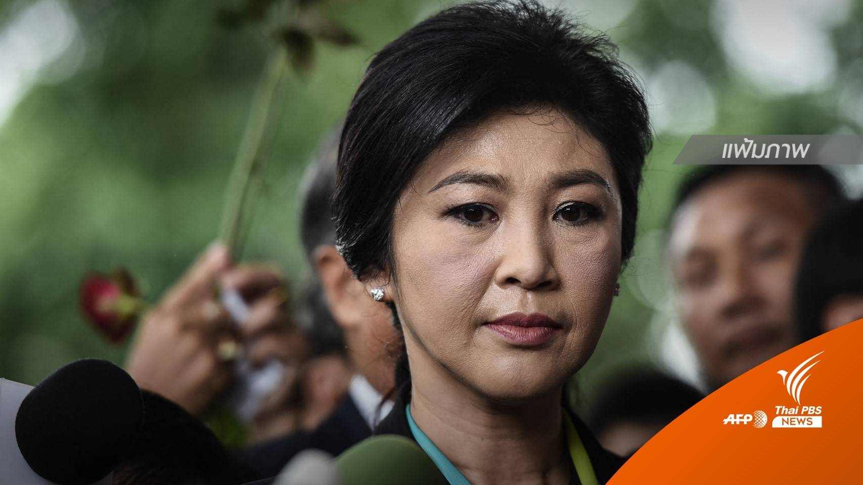 ศาลออกหมายจับ “ยิ่งลักษณ์” คดีสั่งย้ายอดีต เลขาฯ สมช.โดยมิชอบ