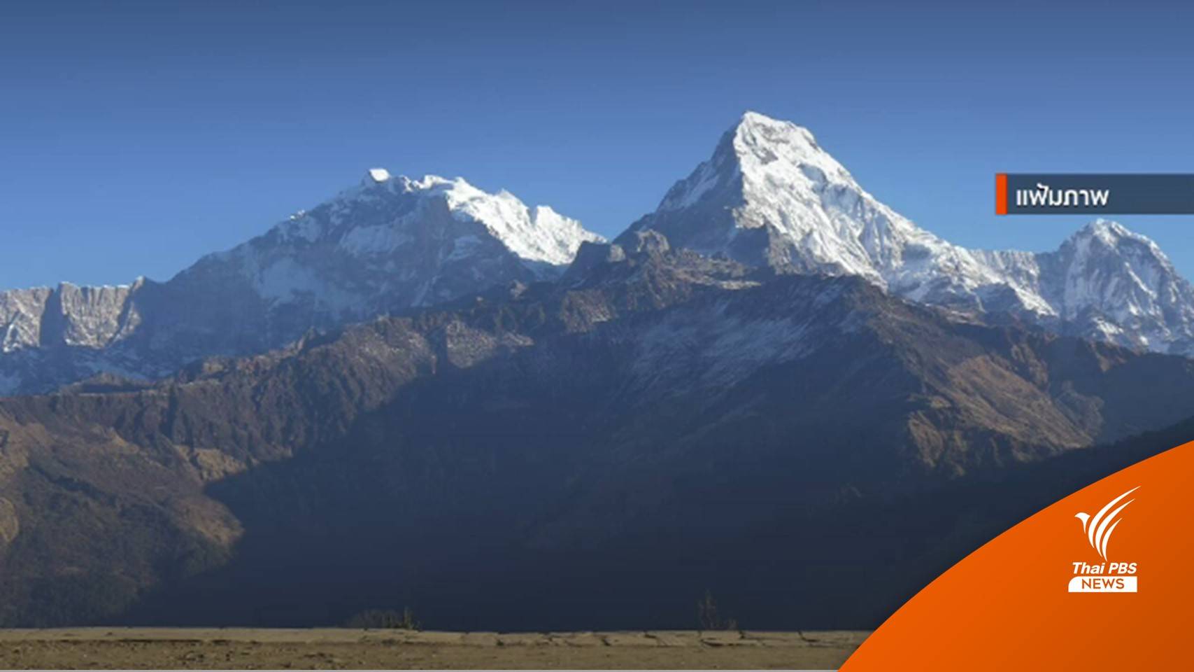 กต.ประสานนำร่าง 2 นักเดินเขาเสียชีวิตที่เนปาลกลับไทย