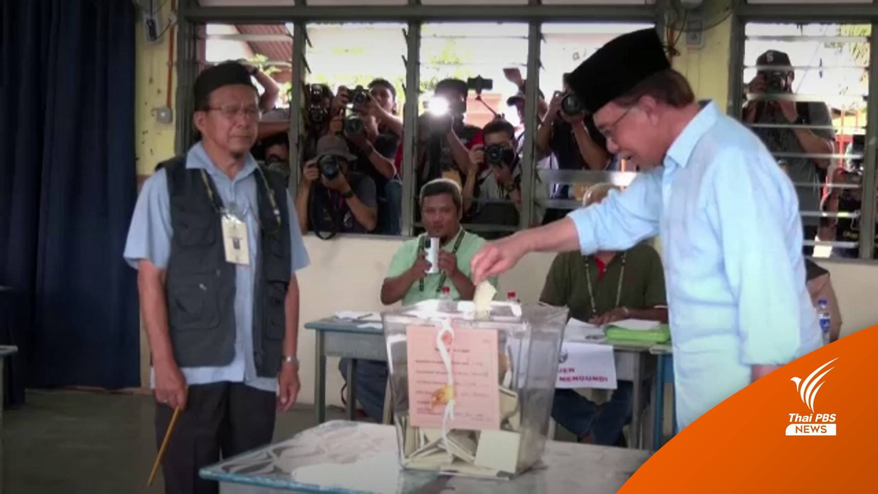 "อันวาร์ อิบราฮิม" ผู้นำฝ่ายค้านมาเลเซีย ใช้สิทธิเลือกตั้ง หวังคว้าชัยครั้งที่ 2