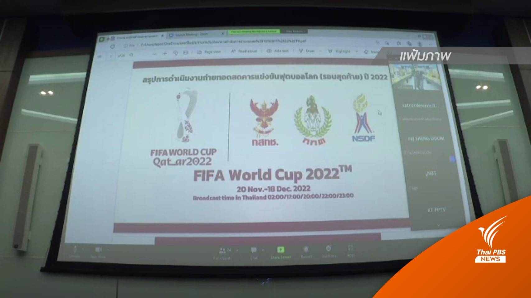 กกท.หารือทีวีดิจิทัล จัดสรรเวลาถ่ายทอดสดบอลโลก 2022