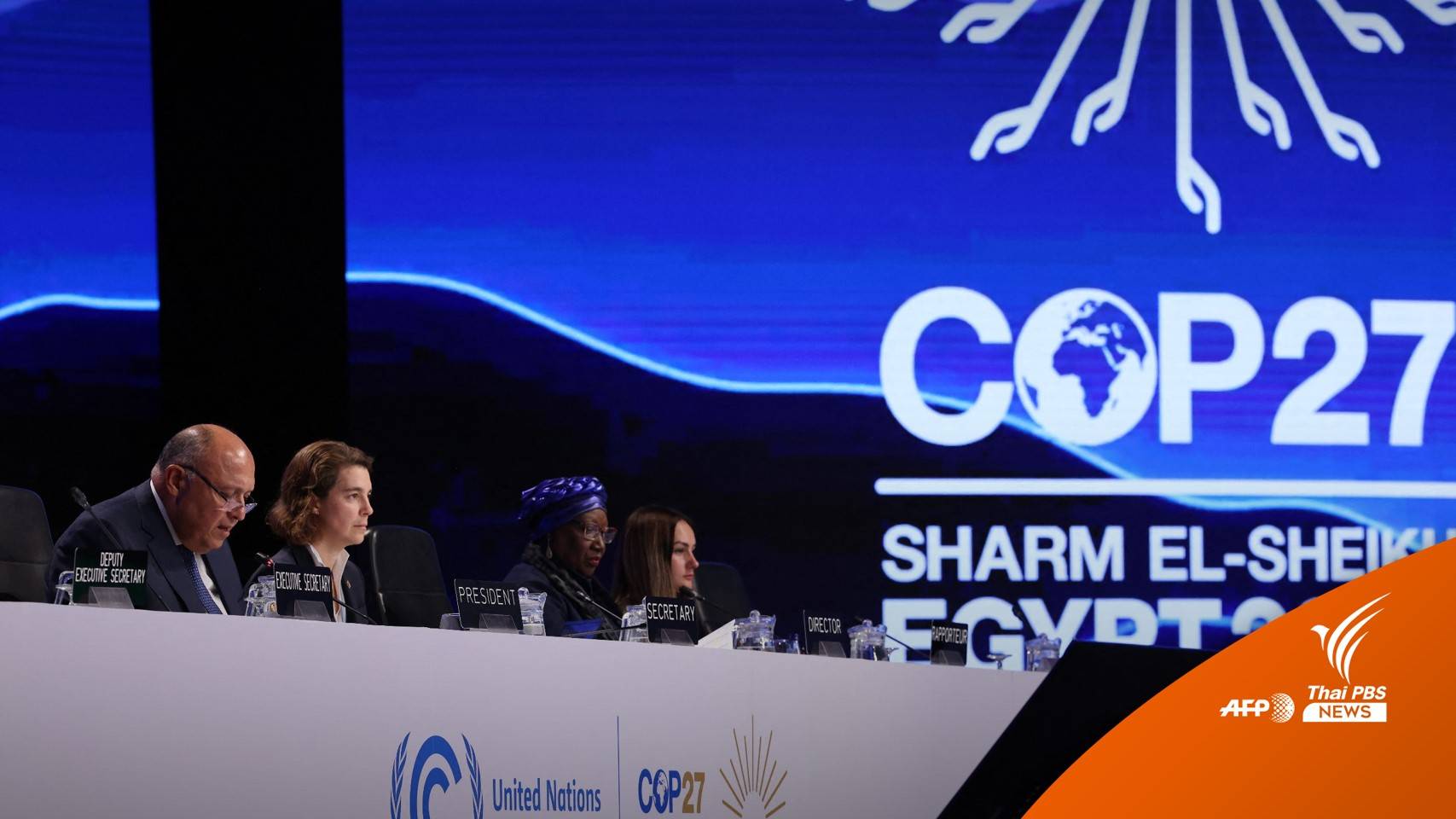 ปิดฉาก COP27 บรรลุมติตั้งกองทุนชดเชยความเสียหายโลกร้อน