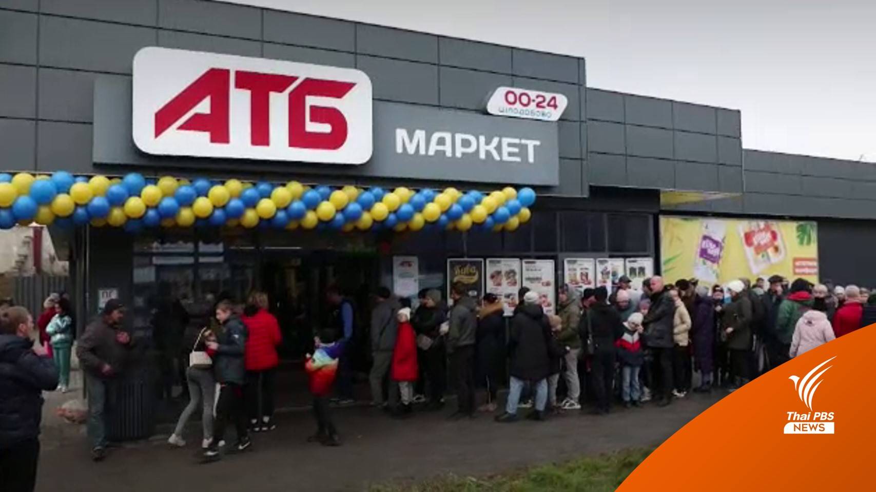 ชาวเมืองเคอร์ซอนดีใจ "ซูเปอร์มาร์เกต" เปิดขายครั้งแรก หลังรัสเซียยึดพื้นที่ 9 เดือน
