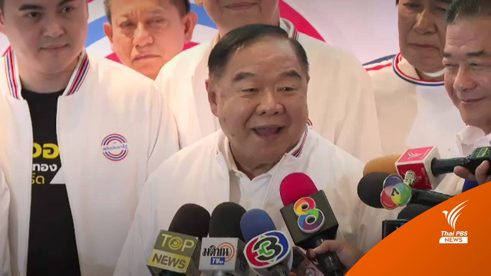 "ประวิตร" มั่นใจ ส.ส.ไม่ย้ายพรรค หวังเป็นแกนนำจัดตั้งรัฐบาล