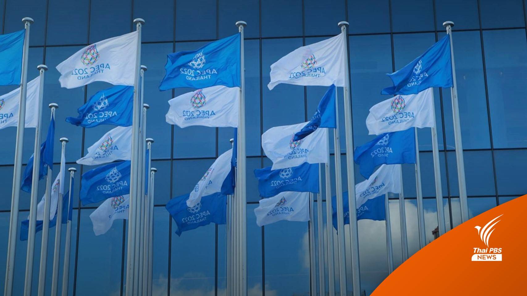 เอเปค 2022 ประชุม จนท.อาวุโส สรุปเรื่องสำคัญส่งต่อเวทีผู้นำ