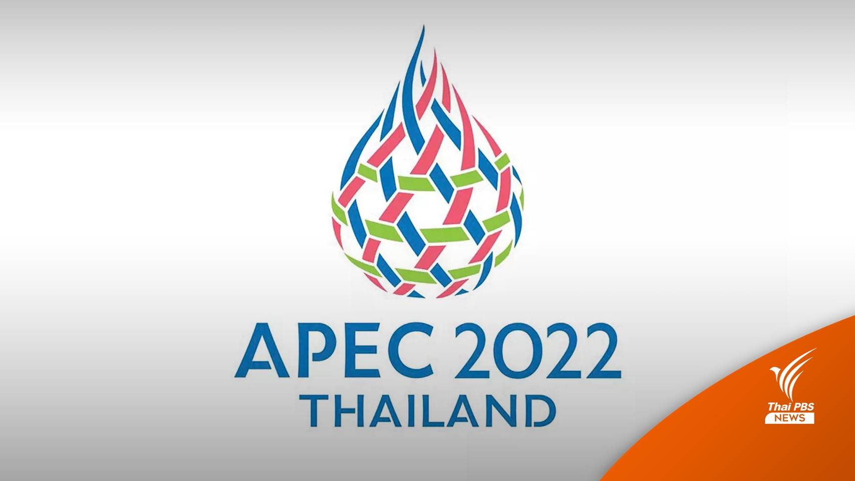 ไทยเจ้าภาพ "เอเปค 2022" ประเทศ - ปชช.ได้รับประโยชน์อะไรบ้าง