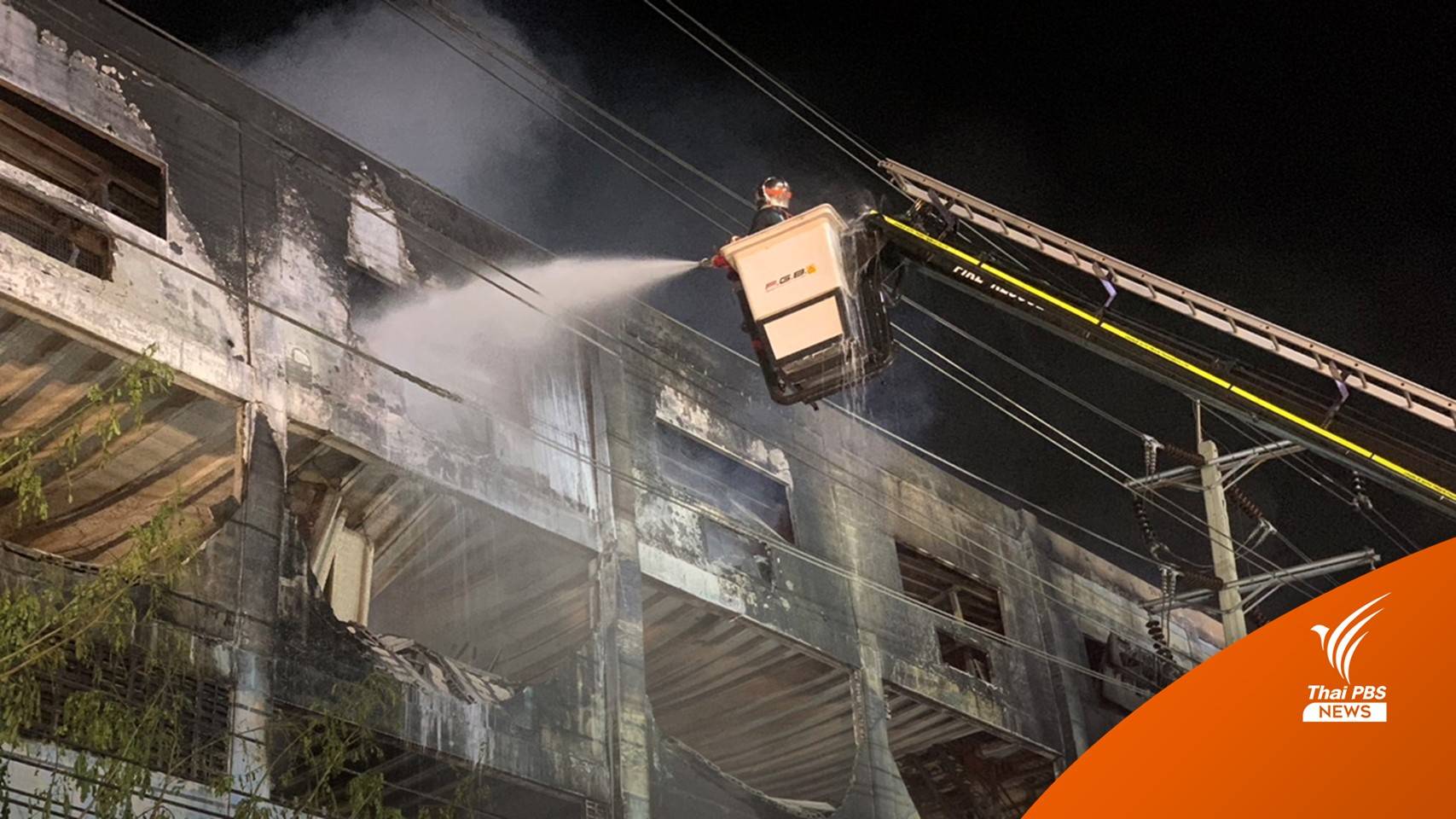 เร่งคุมไฟไหม้โรงงานผลิตรองเท้า พบอาคารเริ่มเอียง