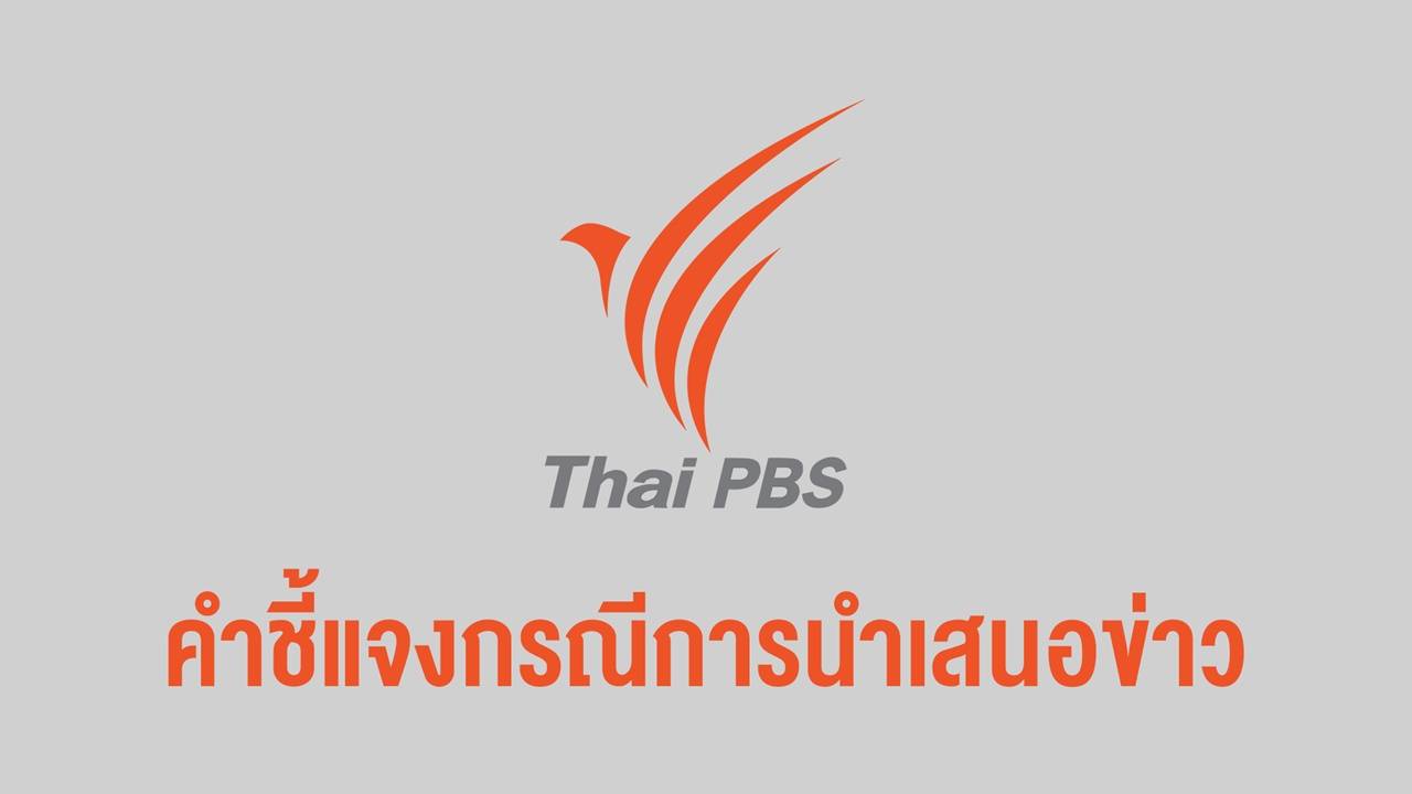 คำชี้แจงกรณีการนำเสนอข่าว "ปลากุเลาเค็มตากใบ"