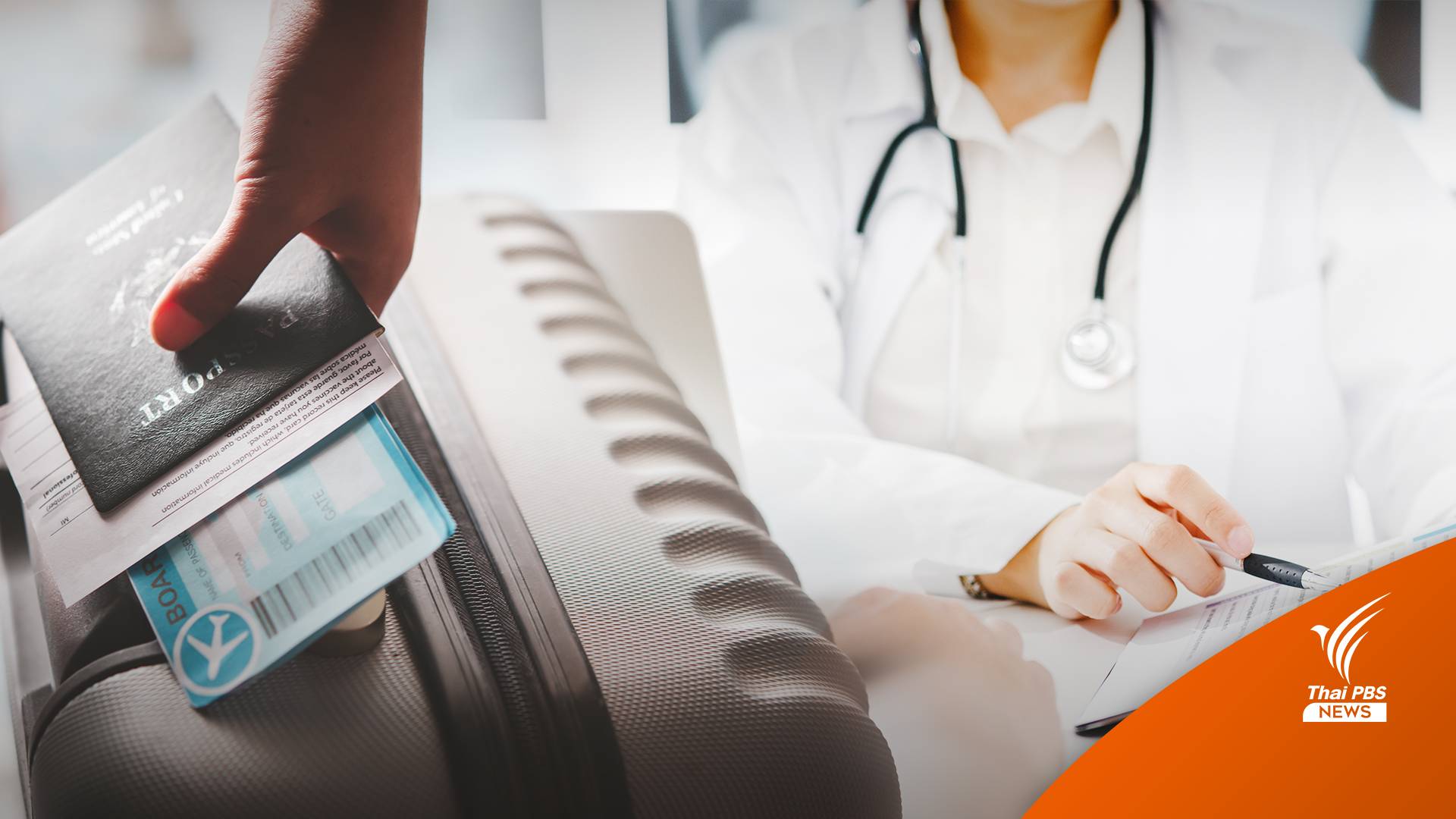 ครม.ไฟเขียวค่าธรรมเนียมวีซ่าเพื่อรักษาพยาบาล รายละ 5,000 บาท