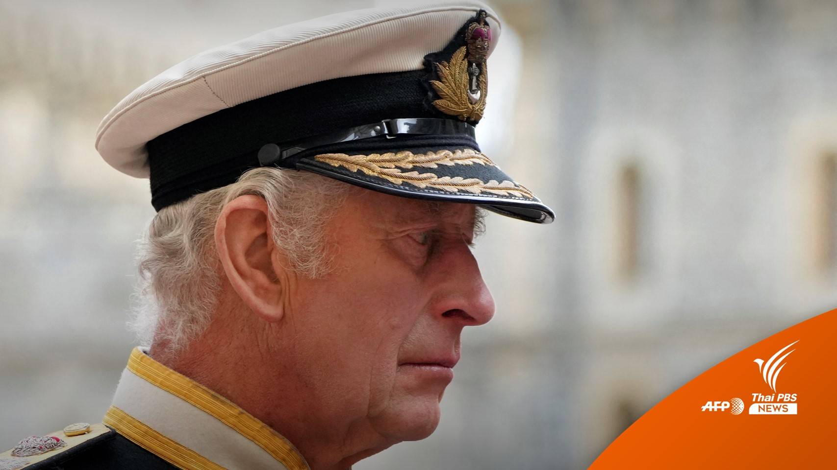 "ปฏิบัติการลูกโลกทองคำ" พระราชพิธีบรมราชาภิเษกสมเด็จพระเจ้าชาร์ลส์ที่ 3