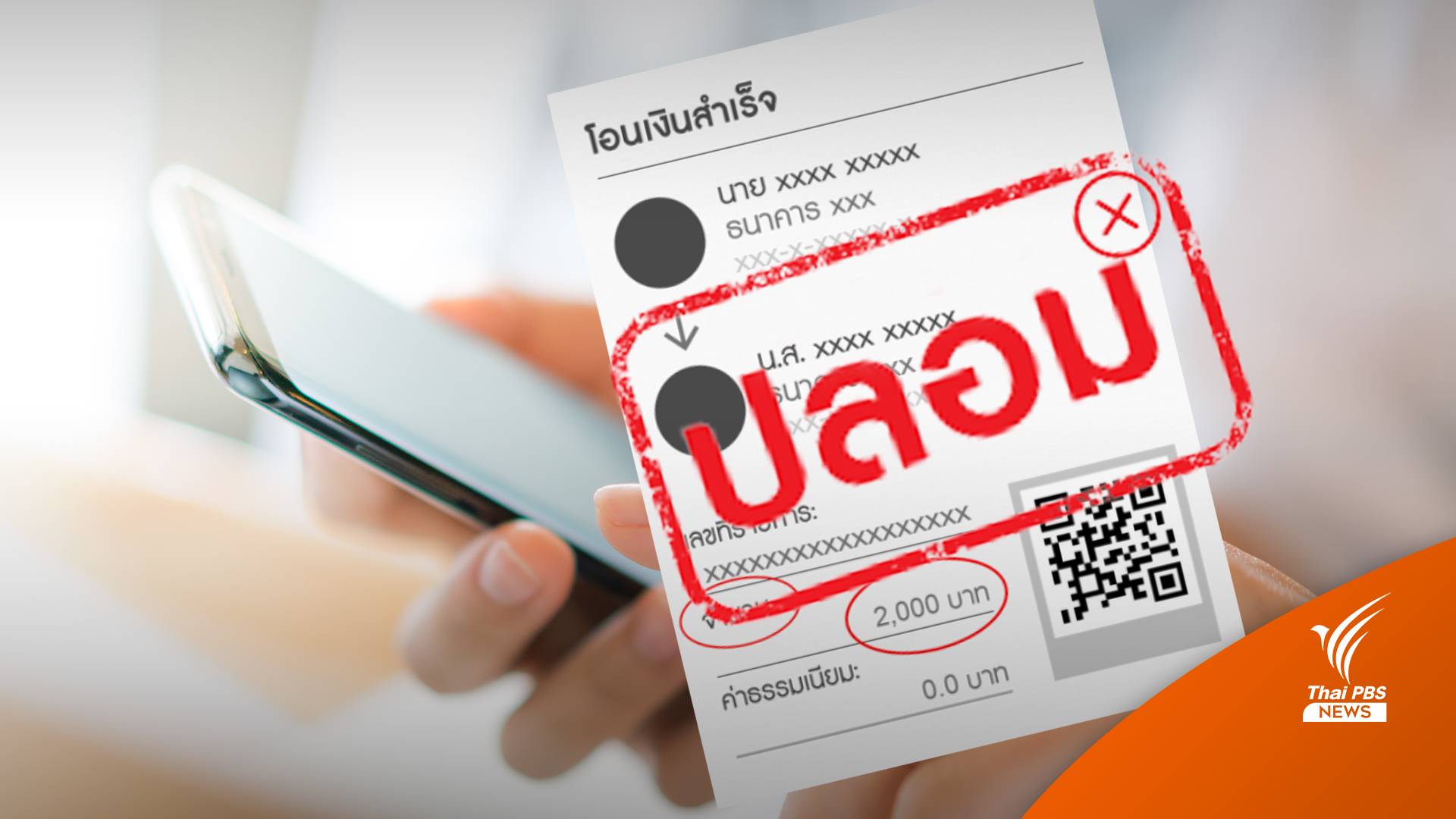 เตือน! สลิปปลอมระบาด แนะวิธีสังเกต