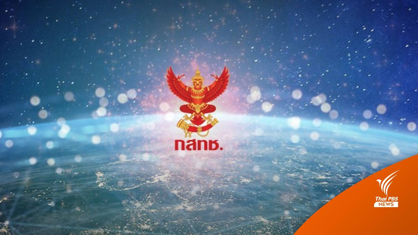 กสทช. เคาะ 8 ม.ค.66 ประมูลสิทธิเข้าใช้วงโคจรดาวเทียมในลักษณะจัดชุด