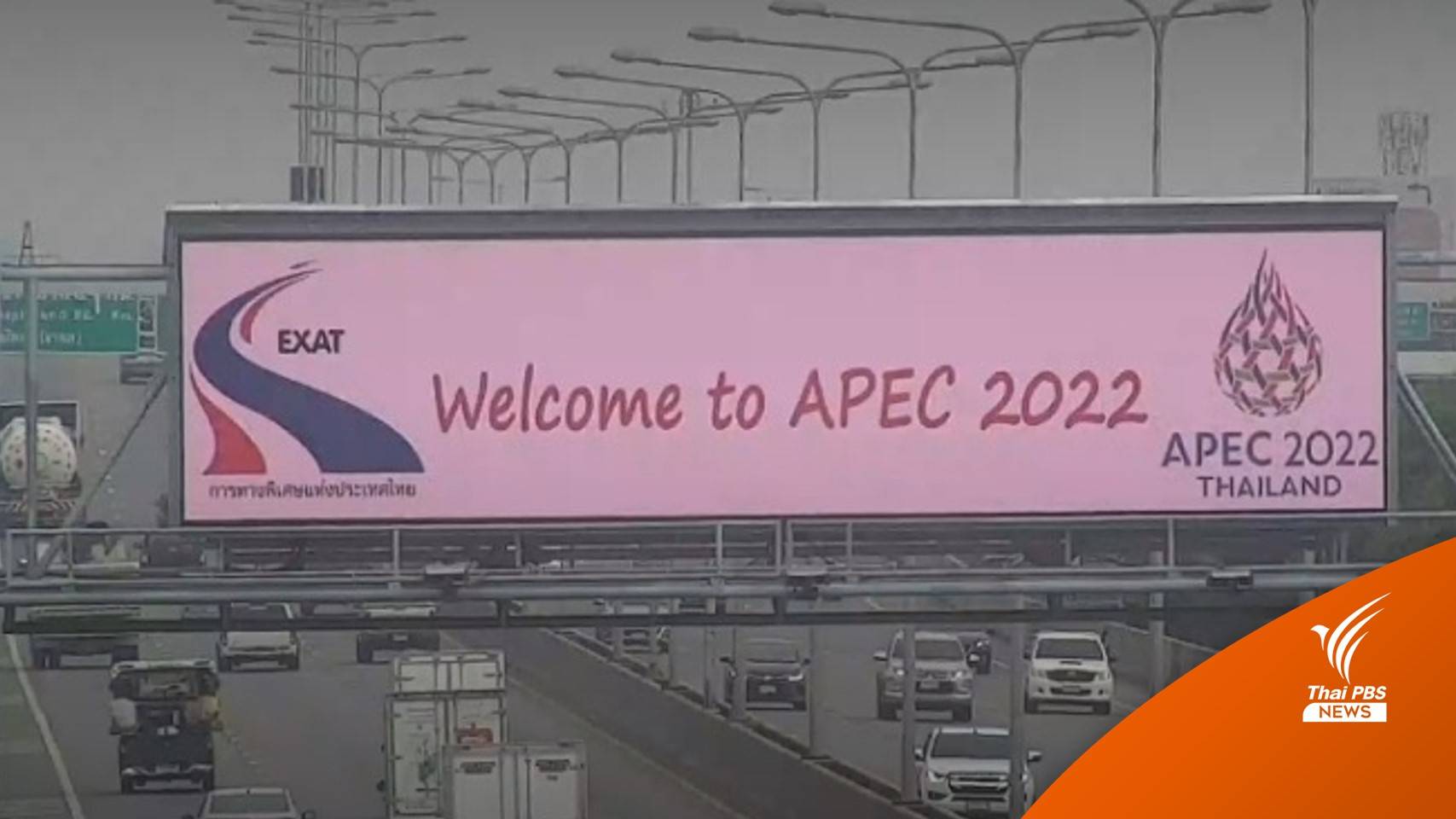 แก้ไข! ป้ายต้อนรับผู้นำ "เอเปค" บนทางด่วนสะกดผิด