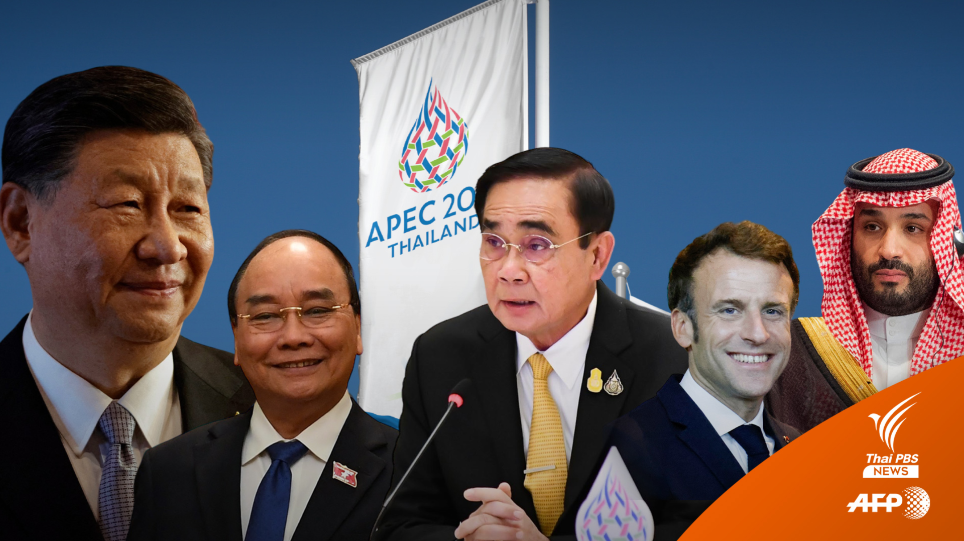 จับตา “แขกพิเศษ” คือใคร? ในเอเปค 2022